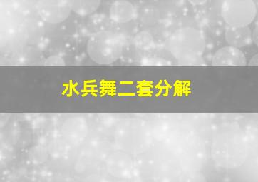 水兵舞二套分解