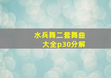 水兵舞二套舞曲大全p30分解