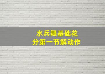 水兵舞基础花分第一节解动作