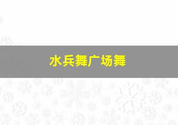 水兵舞广场舞