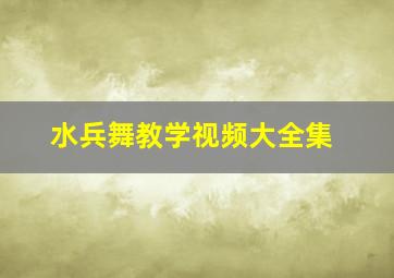 水兵舞教学视频大全集