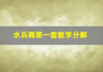 水兵舞第一套教学分解