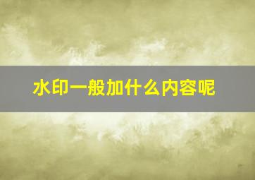 水印一般加什么内容呢