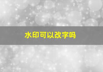 水印可以改字吗