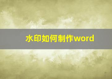 水印如何制作word