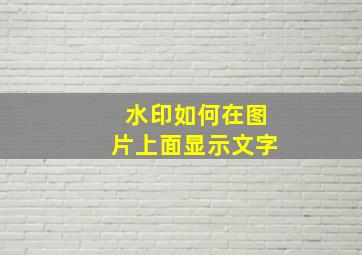 水印如何在图片上面显示文字