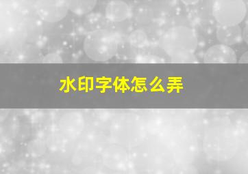 水印字体怎么弄