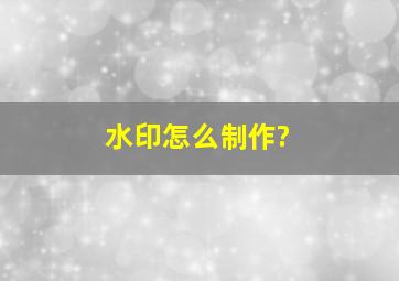 水印怎么制作?