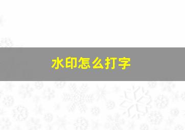 水印怎么打字