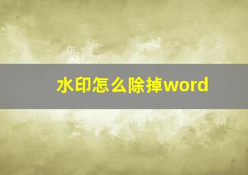 水印怎么除掉word