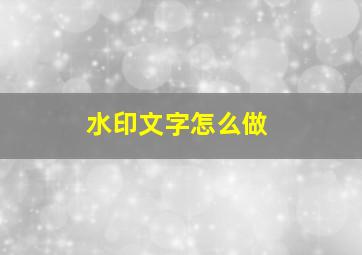 水印文字怎么做