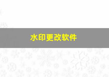 水印更改软件