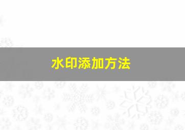 水印添加方法