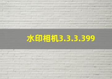 水印相机3.3.3.399