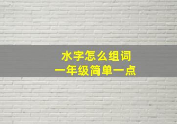 水字怎么组词一年级简单一点