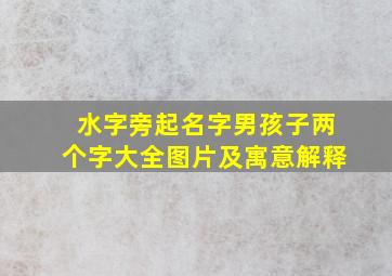 水字旁起名字男孩子两个字大全图片及寓意解释