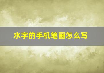 水字的手机笔画怎么写