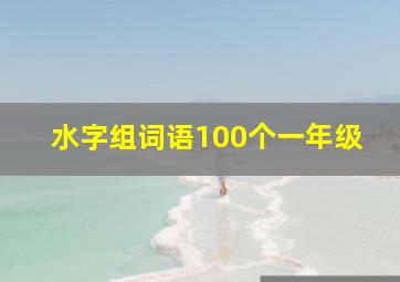 水字组词语100个一年级