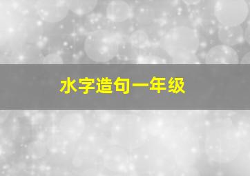 水字造句一年级