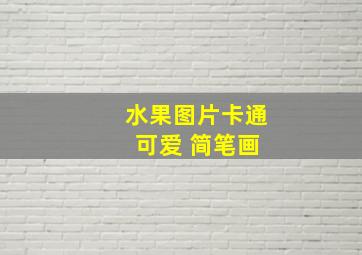 水果图片卡通 可爱 简笔画