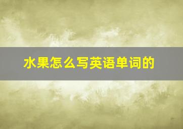 水果怎么写英语单词的