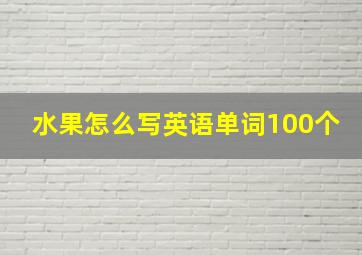 水果怎么写英语单词100个