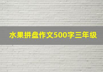 水果拼盘作文500字三年级