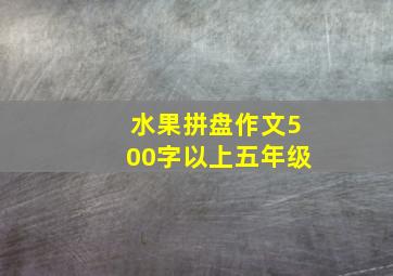 水果拼盘作文500字以上五年级