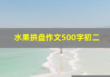 水果拼盘作文500字初二