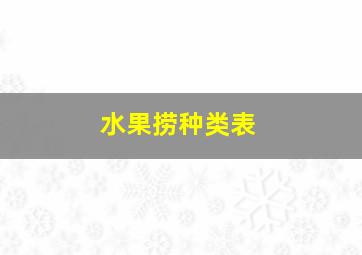 水果捞种类表