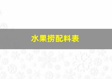 水果捞配料表