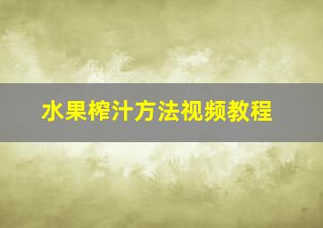 水果榨汁方法视频教程