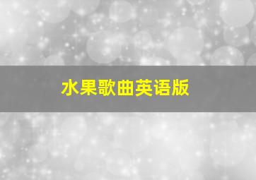 水果歌曲英语版