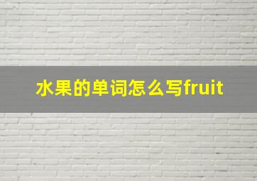 水果的单词怎么写fruit