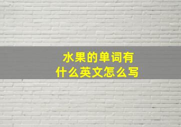 水果的单词有什么英文怎么写