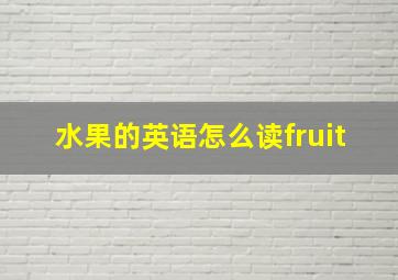 水果的英语怎么读fruit