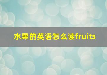 水果的英语怎么读fruits