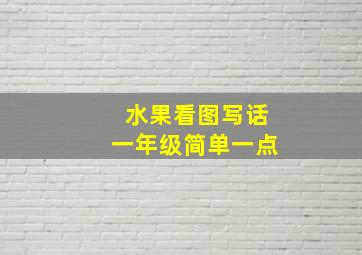 水果看图写话一年级简单一点