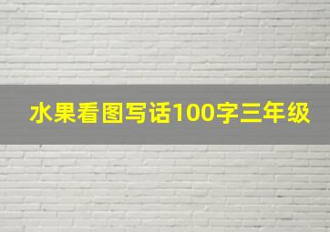 水果看图写话100字三年级