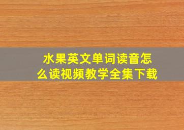 水果英文单词读音怎么读视频教学全集下载