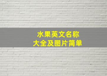 水果英文名称大全及图片简单