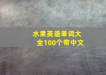 水果英语单词大全100个带中文