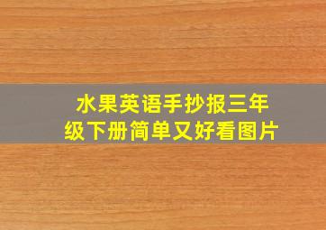 水果英语手抄报三年级下册简单又好看图片