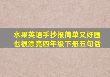 水果英语手抄报简单又好画也很漂亮四年级下册五句话