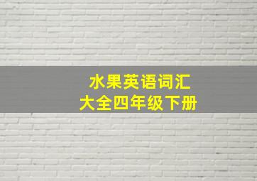 水果英语词汇大全四年级下册