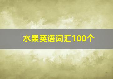 水果英语词汇100个