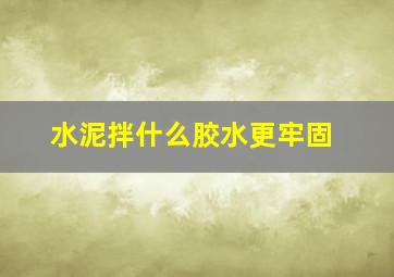 水泥拌什么胶水更牢固