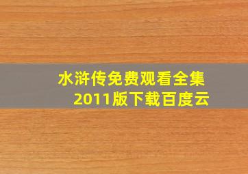 水浒传免费观看全集2011版下载百度云