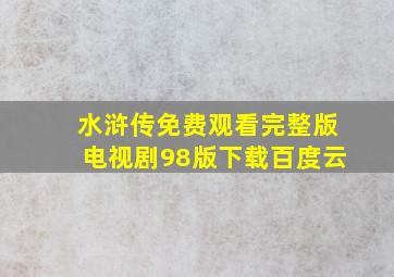 水浒传免费观看完整版电视剧98版下载百度云