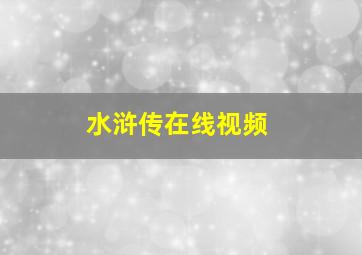 水浒传在线视频